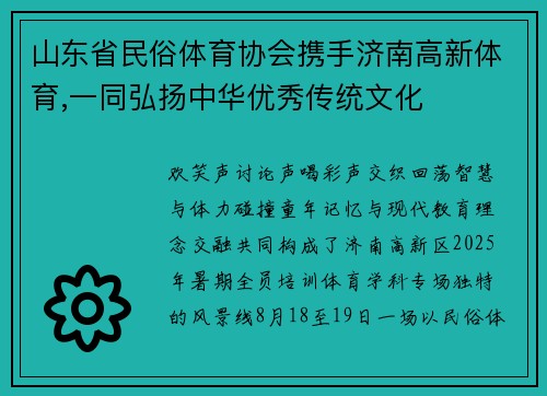 山东省民俗体育协会携手济南高新体育,一同弘扬中华优秀传统文化
