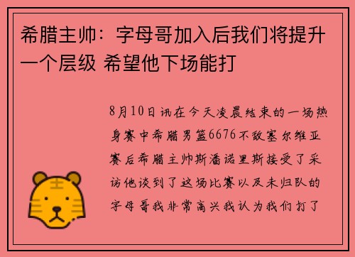 希腊主帅：字母哥加入后我们将提升一个层级 希望他下场能打