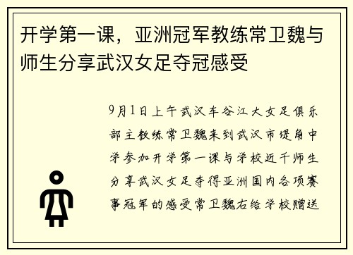 开学第一课,亚洲冠军教练常卫魏与师生分享武汉女足夺冠感受 开学第一课,亚洲冠军教练常卫魏与师生分享武汉女足夺冠感受