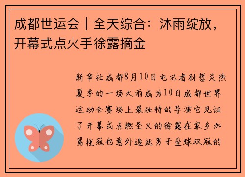 成都世运会︱全天综合:沐雨绽放,开幕式点火手徐露摘金 成都世运会︱全天综合:沐雨绽放,开幕式点火手徐露摘金