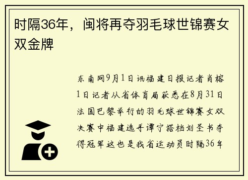 时隔36年,闽将再夺羽毛球世锦赛女双金牌 时隔36年,闽将再夺羽毛球世锦赛女双金牌
