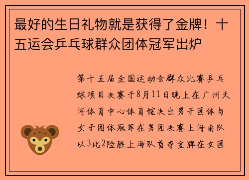 最好的生日礼物就是获得了金牌!十五运会乒乓球群众团体冠军出炉 最好的生日礼物就是获得了金牌!十五运会乒乓球群众团体冠军出炉