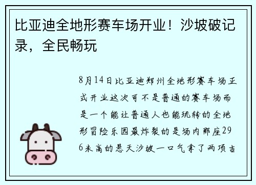 比亚迪全地形赛车场开业!沙坡破记录,全民畅玩 比亚迪全地形赛车场开业!沙坡破记录,全民畅玩