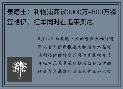 泰晤士：利物浦商议3000万+500万镑签格伊，红军同时在追莱奥尼