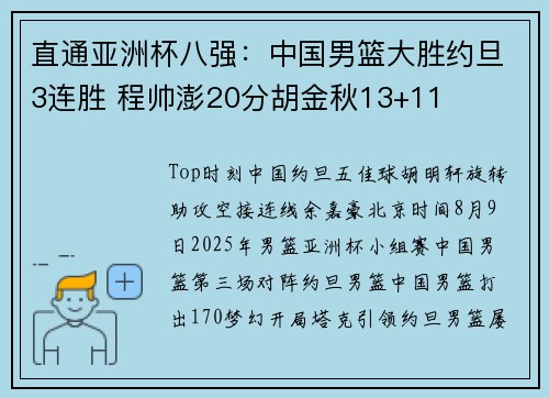 直通亚洲杯八强：中国男篮大胜约旦3连胜 程帅澎20分胡金秋13+11