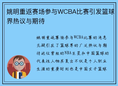 姚明重返赛场参与WCBA比赛引发篮球界热议与期待