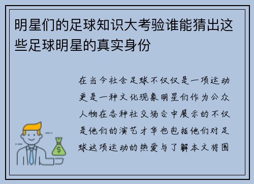 明星们的足球知识大考验谁能猜出这些足球明星的真实身份