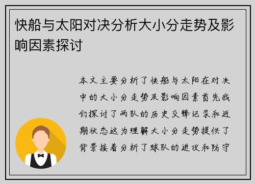快船与太阳对决分析大小分走势及影响因素探讨