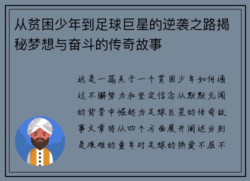 从贫困少年到足球巨星的逆袭之路揭秘梦想与奋斗的传奇故事