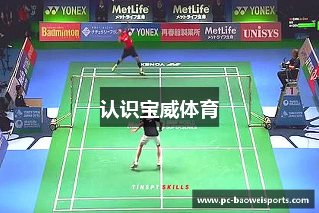 认识宝威体育